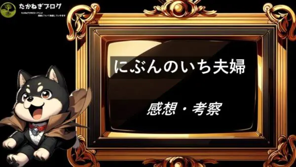 にぶんのいち夫婦　感想・考察